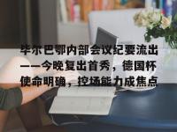 28Circle-毕尔巴鄂内部会议纪要流出——今晚复出首秀，德国杯使命明确，控场能力成焦点的简单介绍